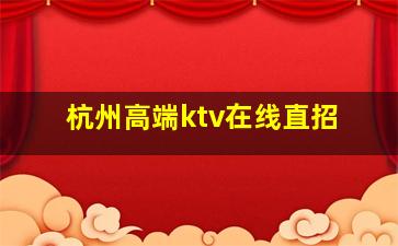 贵港KTV招聘